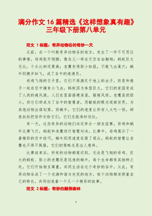 满分作文16篇精选《这样想象真有趣》三年级下册第八单元