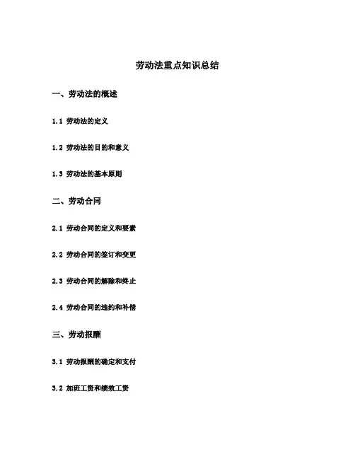 劳动法重点知识总结