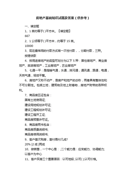房地产基础知识试题及答案（供参考）