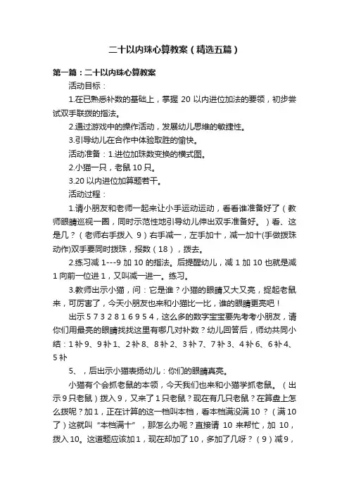 二十以内珠心算教案（精选五篇）