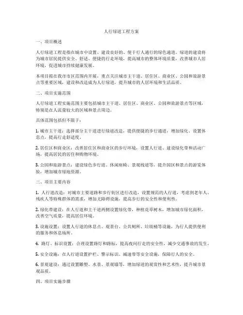 人行绿道工程方案