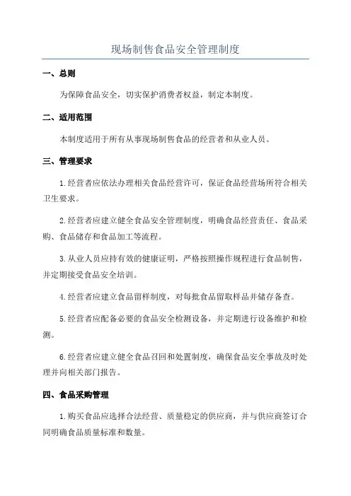 现场制售食品安全管理制度