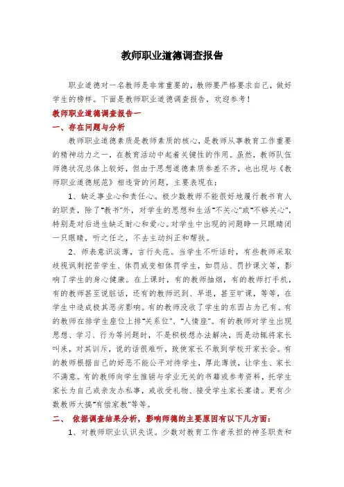 教师职业道德调查报告