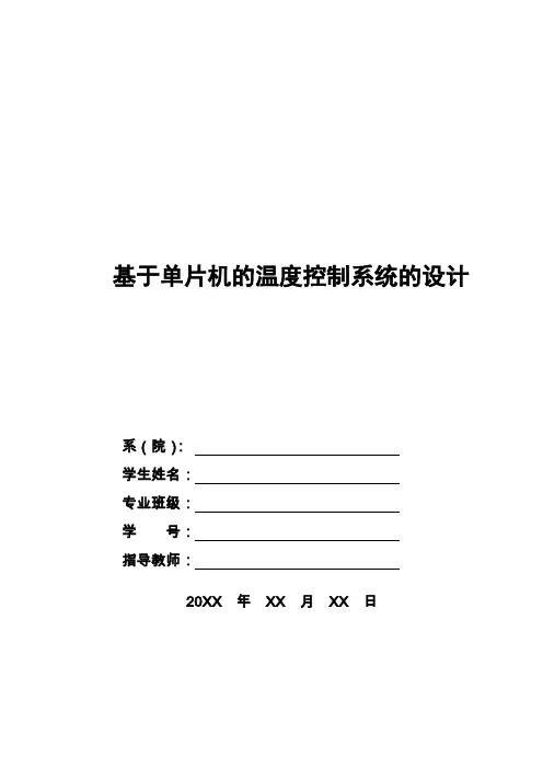 【精品】基于单片机的温度控制系统的设计毕业论文设计