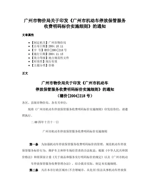 广州市物价局关于印发《广州市机动车停放保管服务收费明码标价实施细则》的通知
