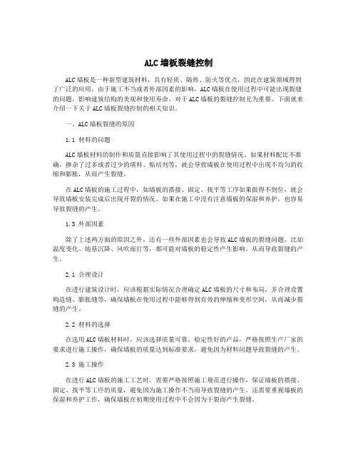 ALC墙板裂缝控制