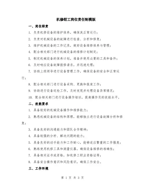 机修钳工岗位责任制模版