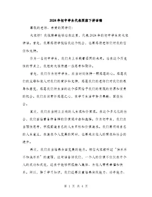 2024年初中学生代表国旗下讲话稿(2篇)