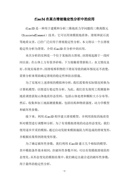 flac3d在某古滑坡稳定性分析中的应用