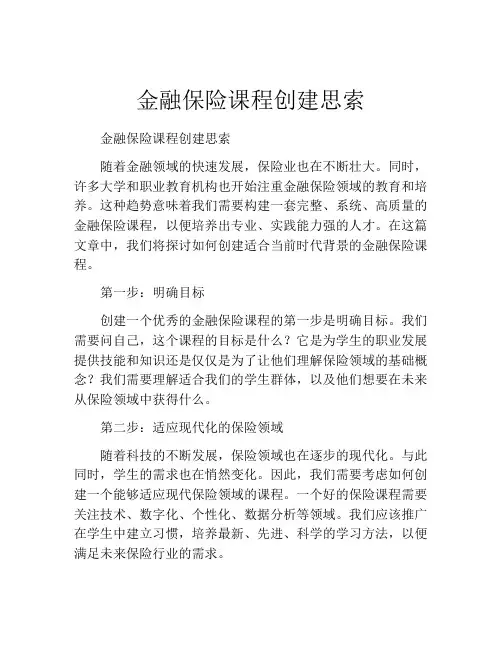 金融保险课程创建思索