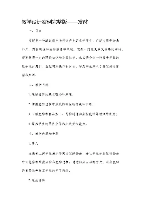 教学设计案例完整版发酵