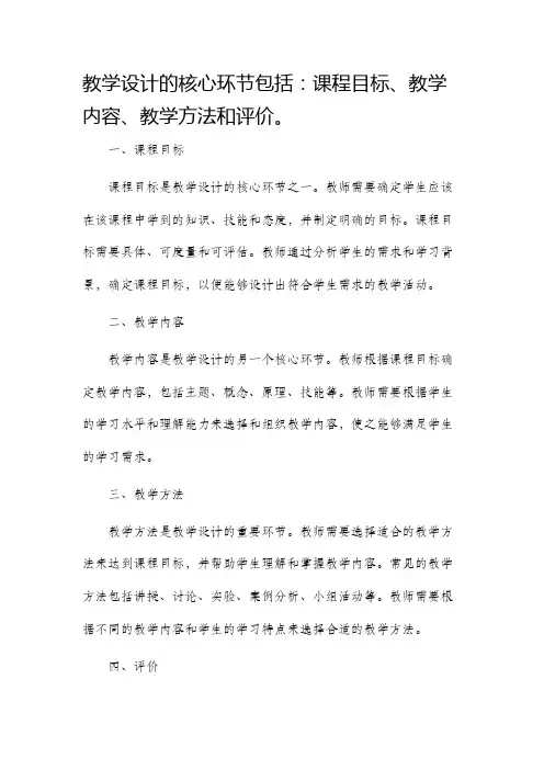 教学设计的核心环节包括