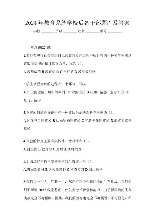2024年教育系统学校后备干部题库及答案