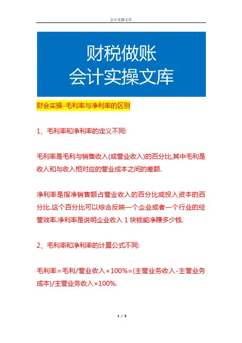 财会实操-毛利率与净利率的区别