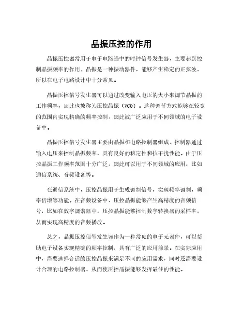 晶振压控的作用