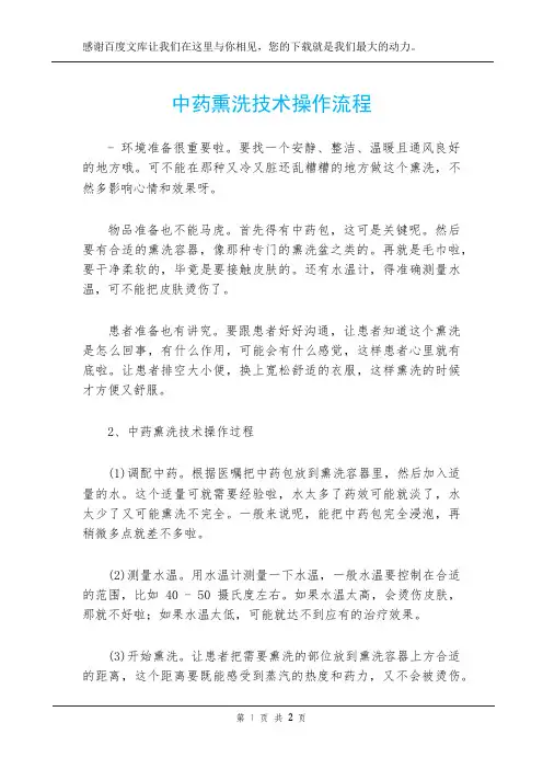 中药熏洗技术操作流程