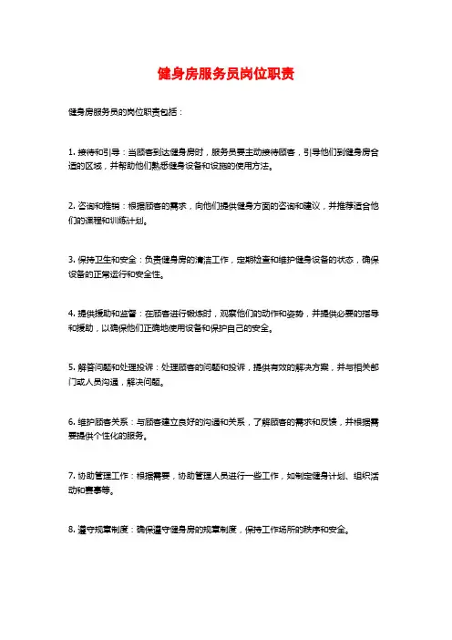 健身房服务员岗位职责