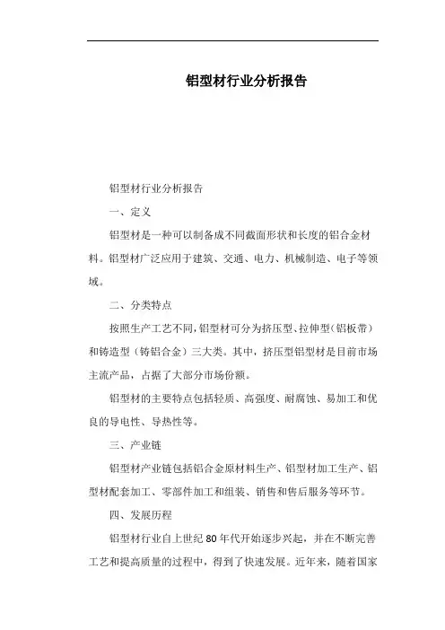铝型材行业分析报告