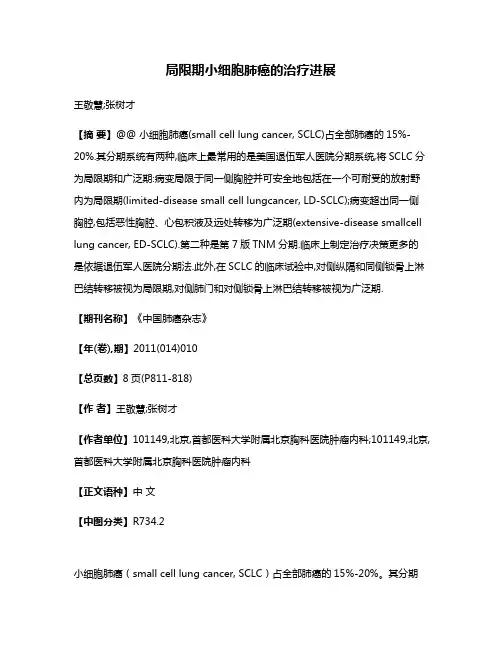 局限期小细胞肺癌的治疗进展