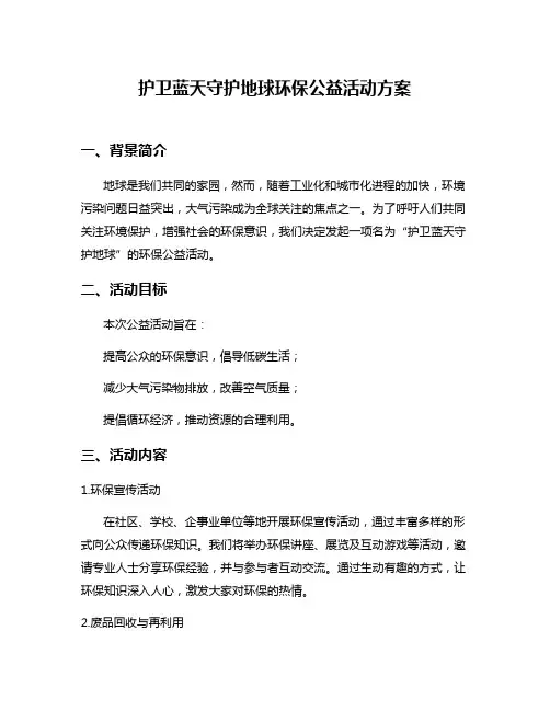 护卫蓝天守护地球环保公益活动方案