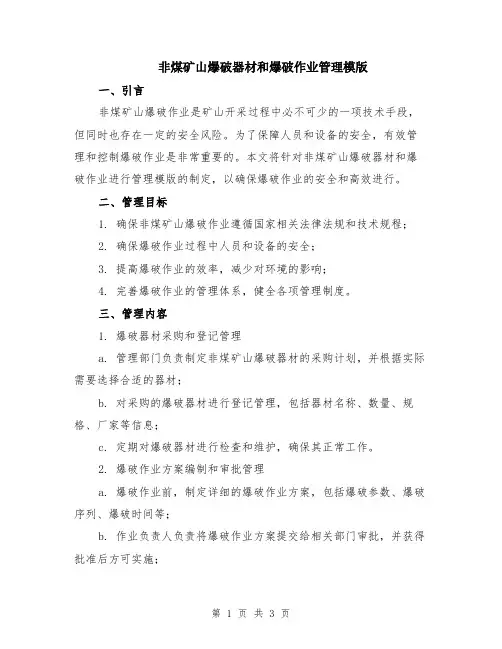 非煤矿山爆破器材和爆破作业管理模版