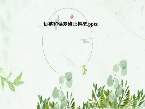 协整和误差修正模型