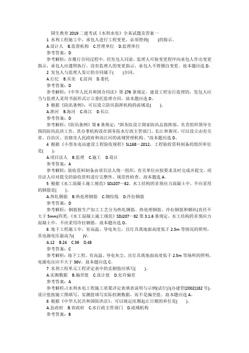 国生教育2019二建考试《水利水电》全真试题及答案一