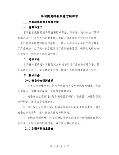 客运隐患排查实施方案样本(三篇)