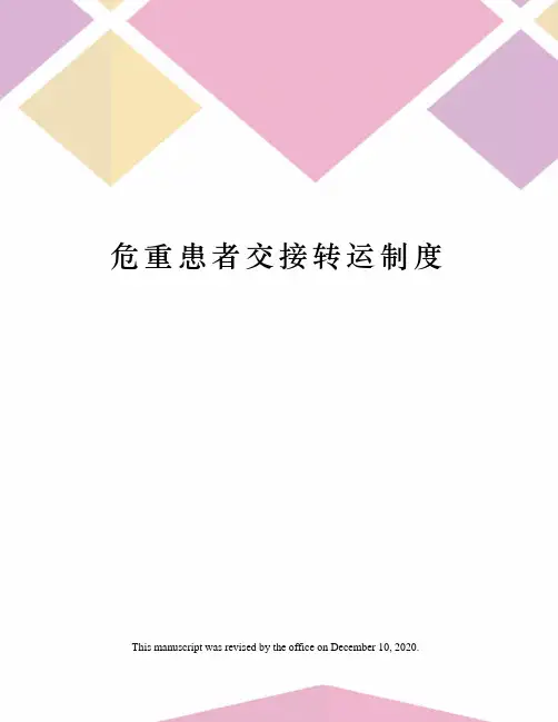 危重患者交接转运制度