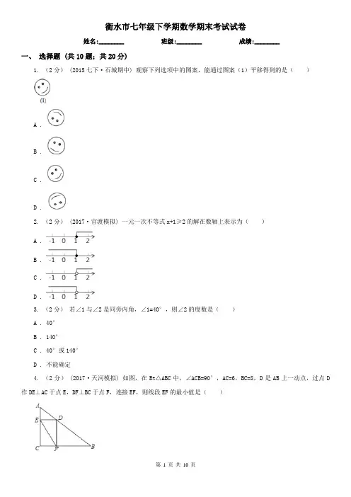 衡水市七年级下学期数学期末考试试卷