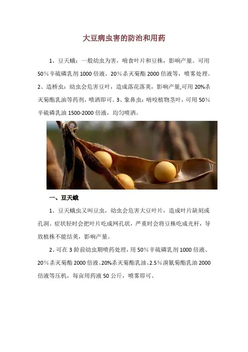大豆病虫害的防治和用药