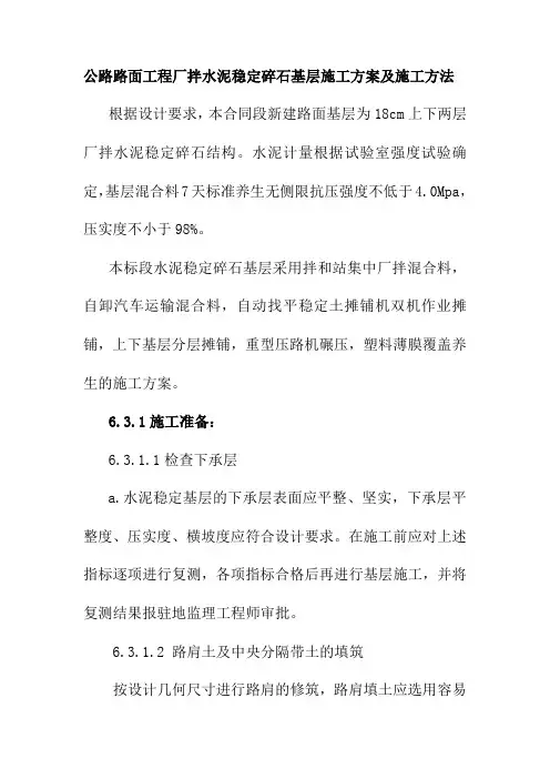 公路路面工程厂拌水泥稳定碎石基层施工方案及施工方法