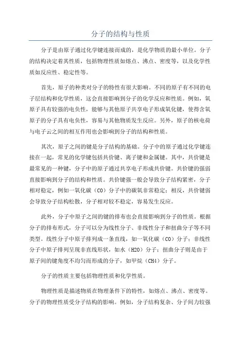 分子的结构与性质