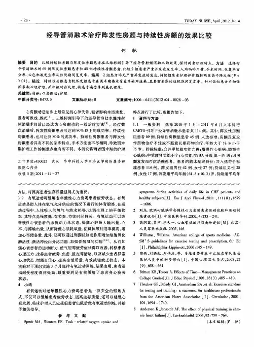 经导管消融术治疗阵发性房颤与持续性房颤的效果比较