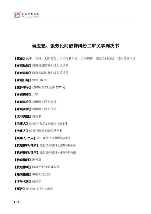 侯玉建、张芳民间借贷纠纷二审民事判决书