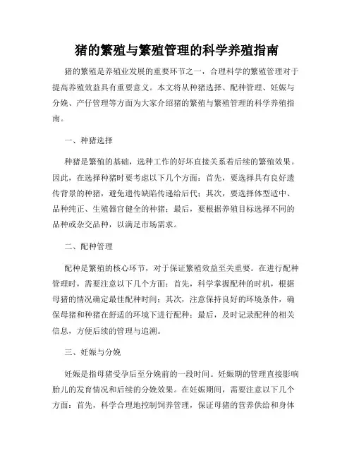 猪的繁殖与繁殖管理的科学养殖指南
