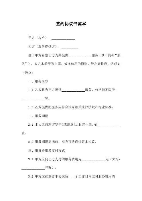 签约协议书范本