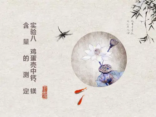 实验八鸡蛋壳中钙镁含量的测定