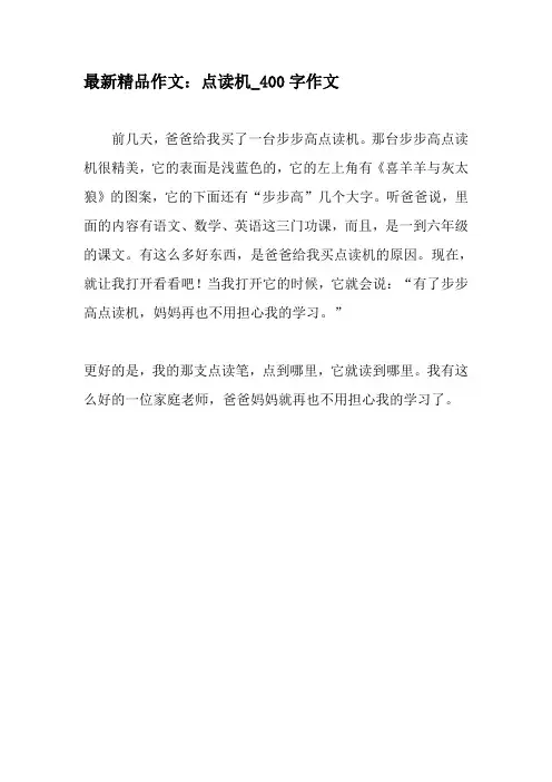 最新精品作文：点读机_400字作文-精选作文