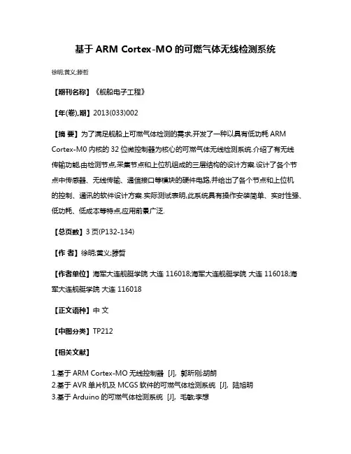 基于ARM Cortex-MO的可燃气体无线检测系统