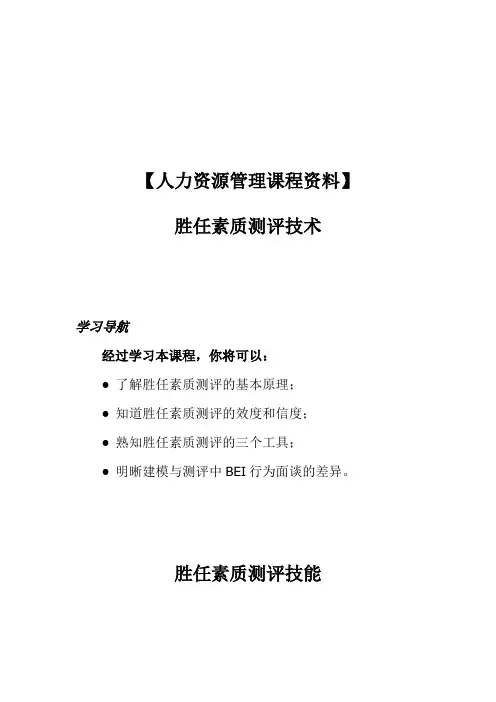【人力资源管理课程资料】胜任素质测评技术