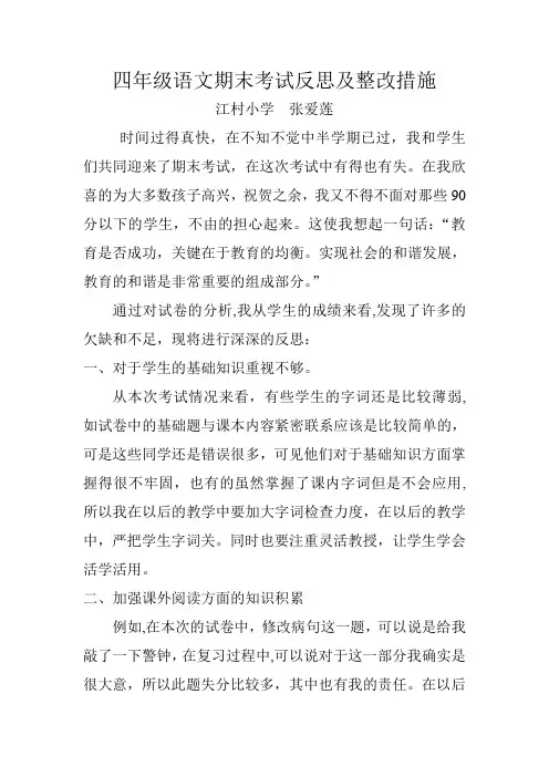 四年级语文期末考试反思及整改措施