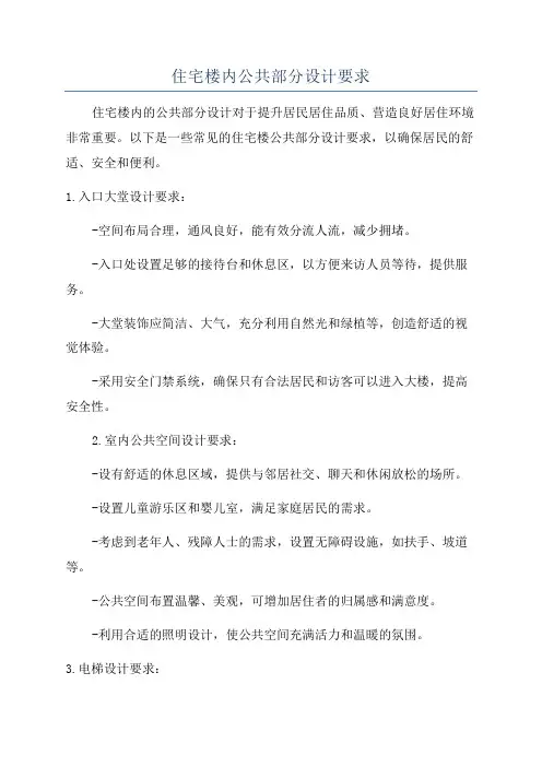 住宅楼内公共部分设计要求