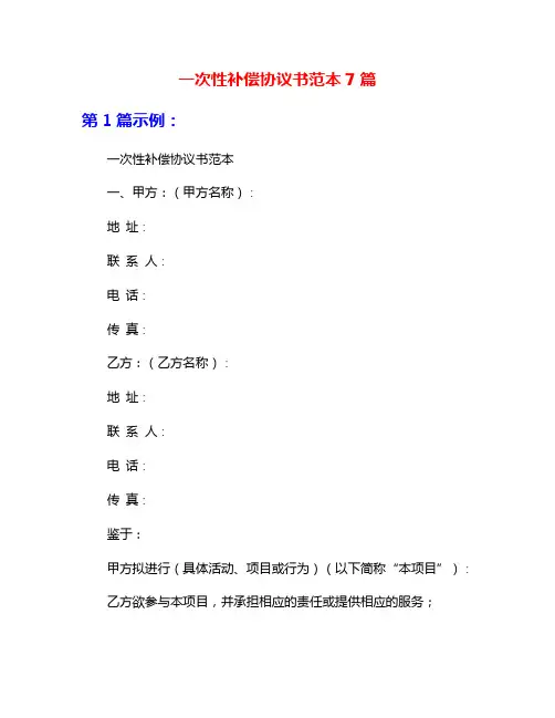 一次性补偿协议书范本7篇