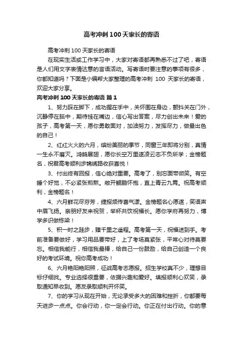 高考冲刺100天家长的寄语
