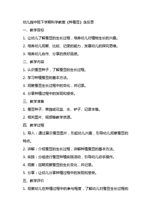 幼儿园中班下学期科学教案《种蚕豆》含反思