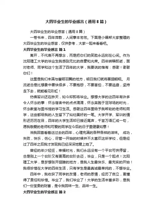 大四毕业生的毕业感言（通用8篇）
