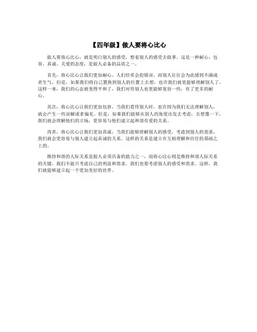 【四年级】做人要将心比心