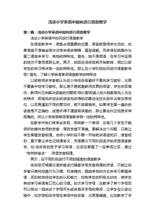 浅谈小学英语中如何进行语音教学