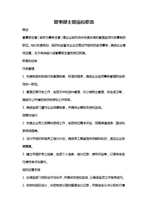 管事部主管岗位职责